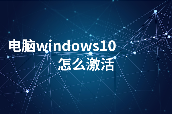 电脑windows10怎么激活