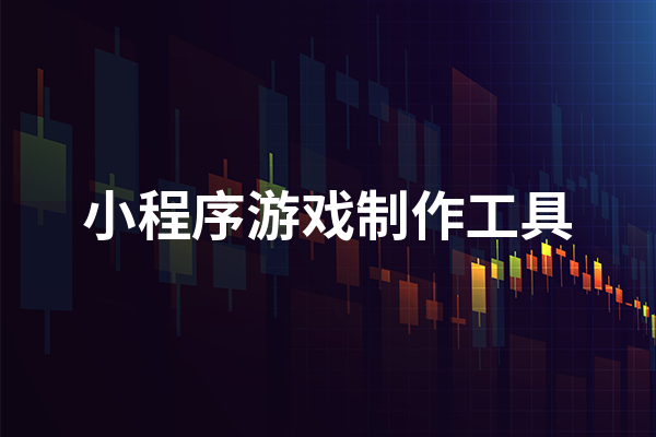 小程序游戏制作工具