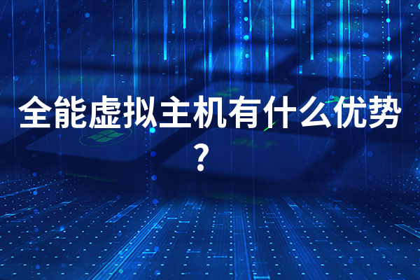 全能虚拟主机有什么优势?