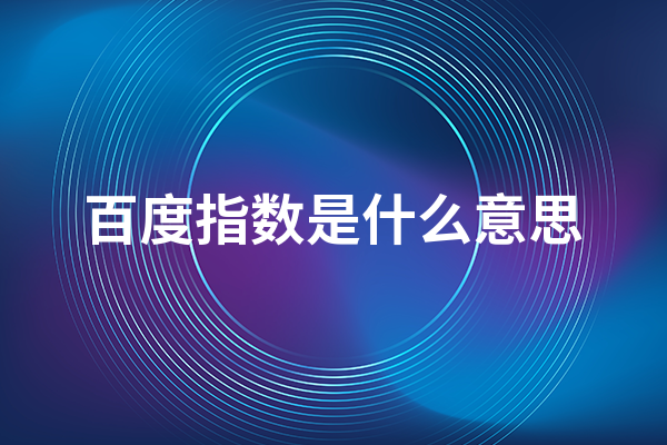 百度指数是什么意思