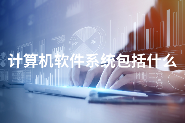 计算机软件系统包括什么