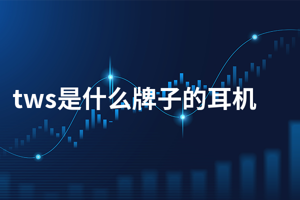 tws是什么牌子的耳机