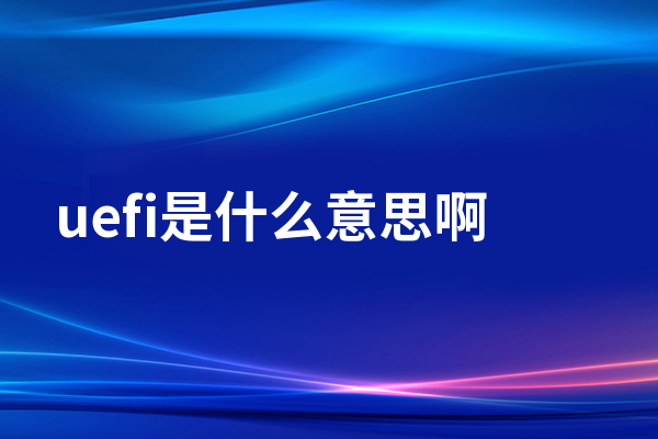 uefi是什么意思啊