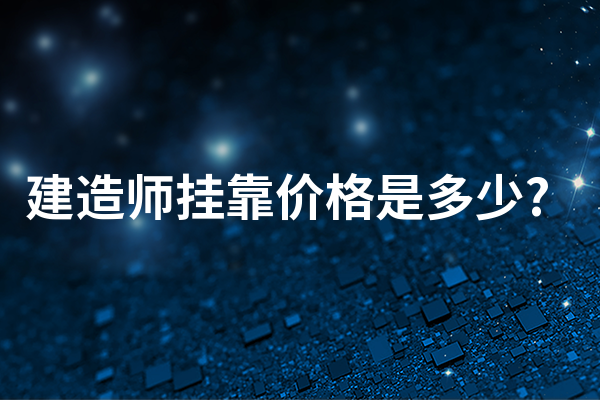 建造师挂靠价格是多少?