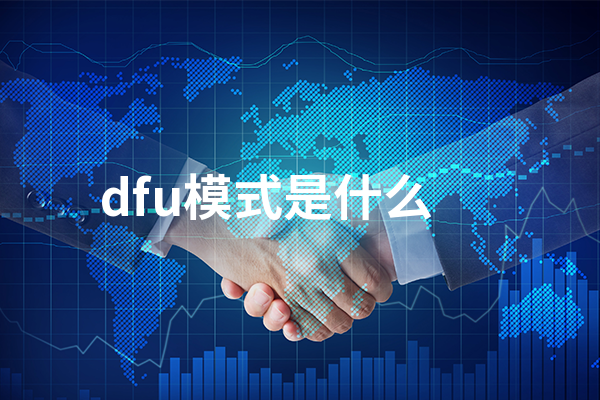 dfu模式是什么