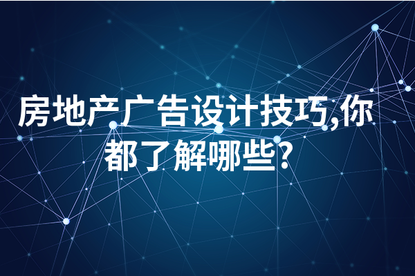 房地产广告设计技巧,你都了解哪些?