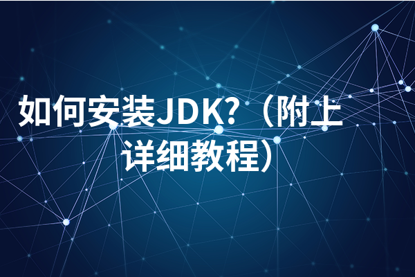 如何安装JDK?（附上详细教程）