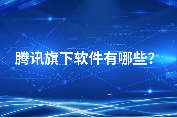 腾讯旗下软件有哪些?