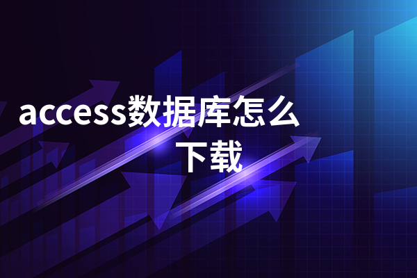 access数据库怎么下载