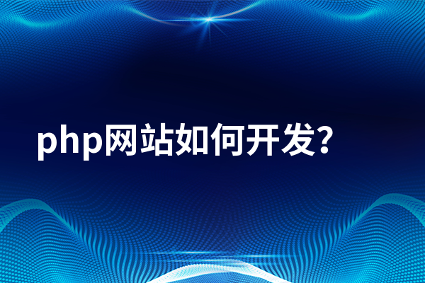 php网站如何开发?