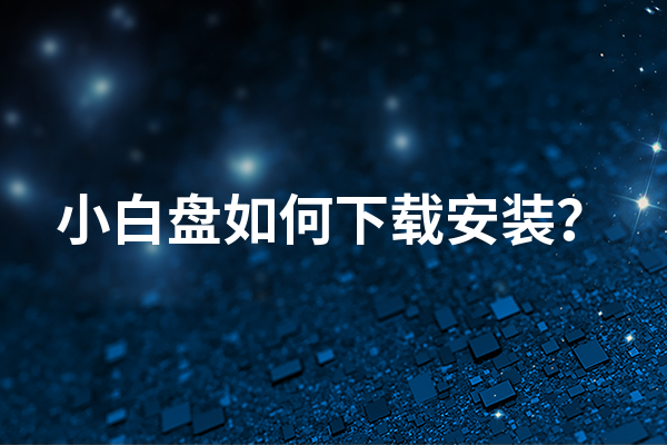 小白盘如何下载安装？