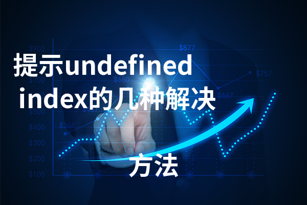 提示undefined index的几种解决方法