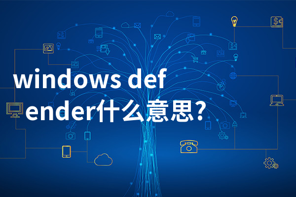 windows defender什么意思?