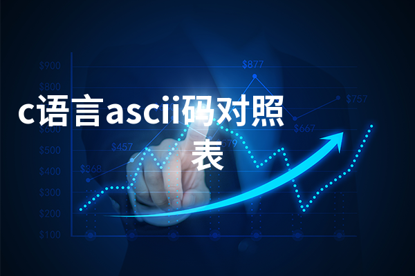 c语言ascii码对照表