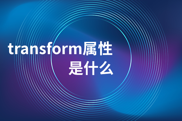transform属性是什么