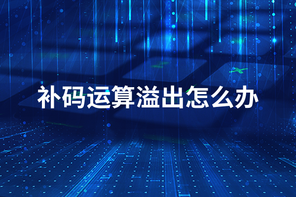 补码运算溢出怎么办