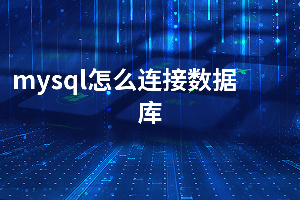 mysql怎么连接数据库