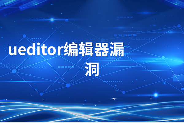 ueditor编辑器漏洞