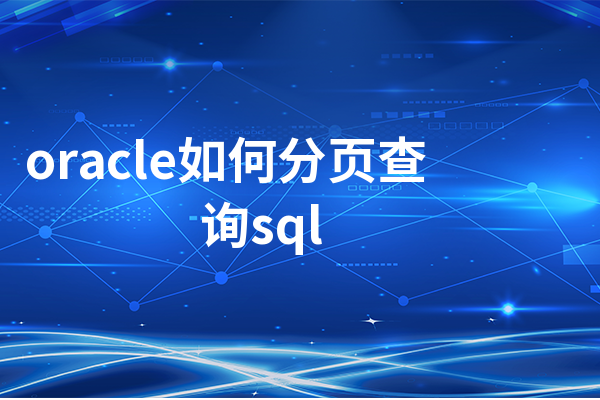 oracle如何分页查询sql