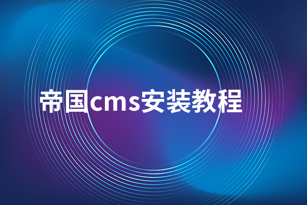 帝国cms安装教程