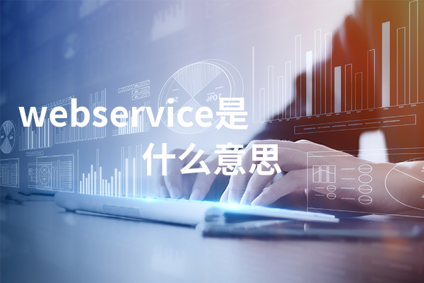 webservice是什么意思