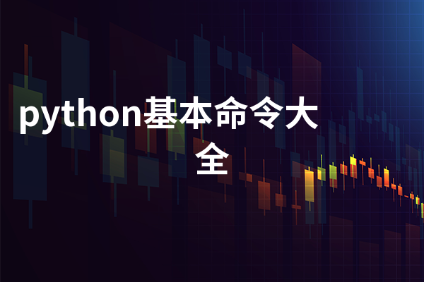 python基本命令大全