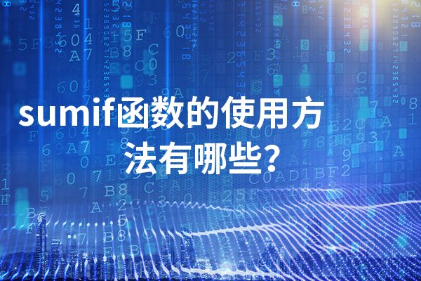 sumif函数的使用方法有哪些?