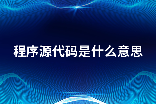 程序源代码是什么意思