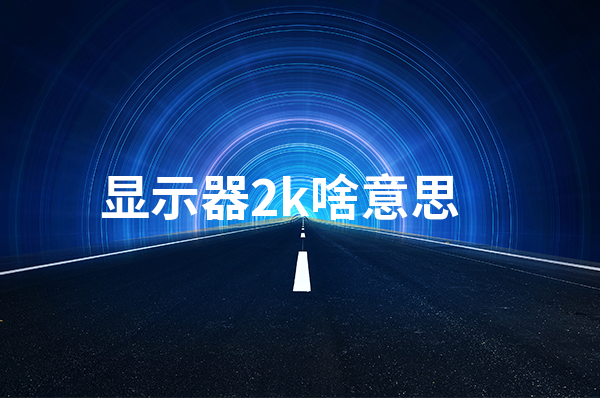 显示器2k啥意思