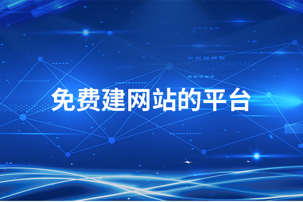 免费建网站的平台