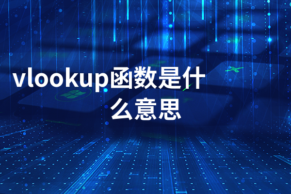 vlookup函数是什么意思