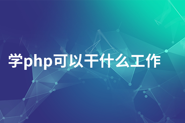 学php可以干什么工作