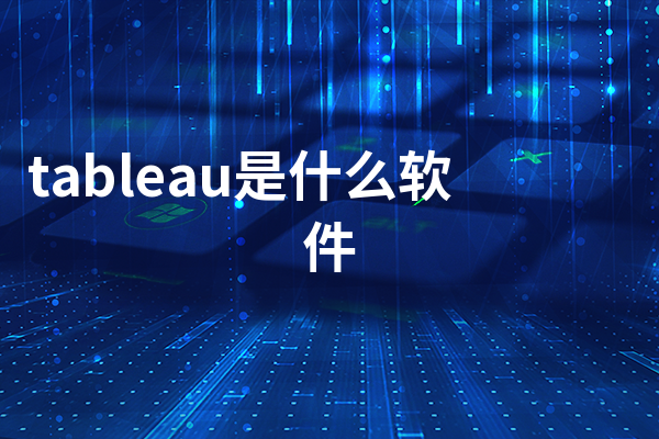 tableau是什么软件