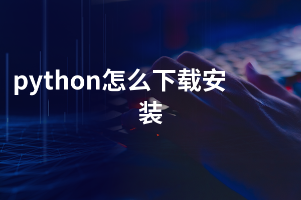 python怎么下载安装