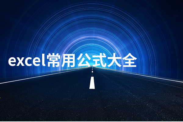 excel常用公式大全