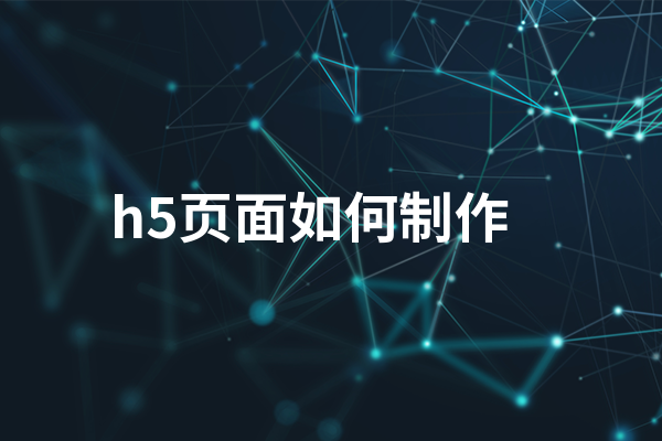 h5页面如何制作