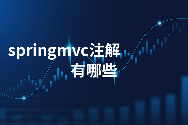 springmvc注解有哪些