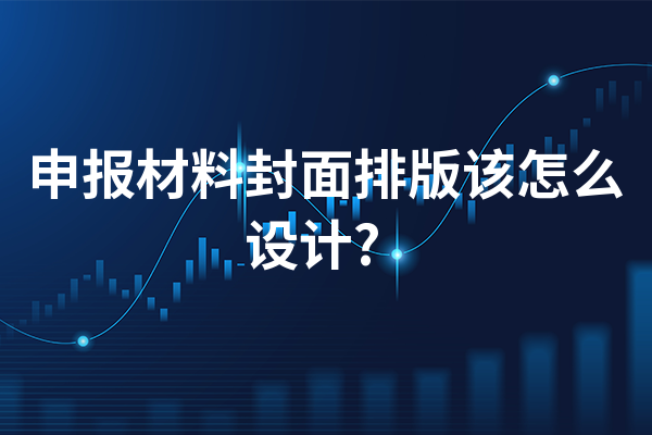 申报材料封面排版该怎么设计?