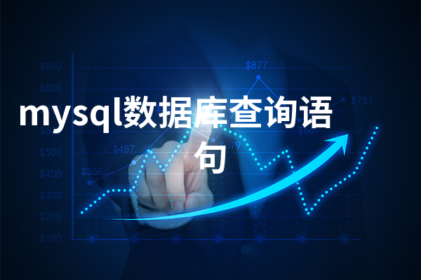 mysql数据库查询语句