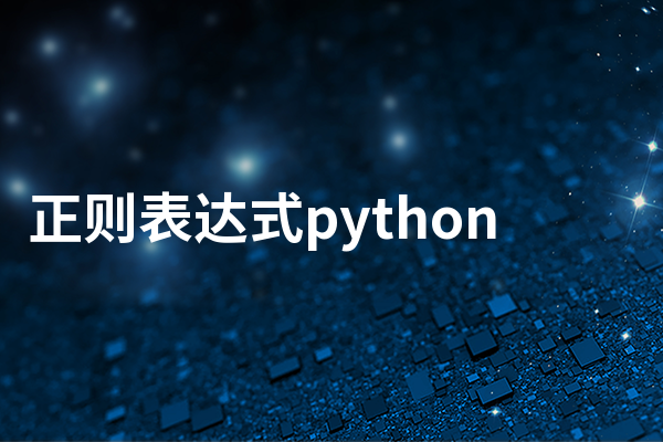 正则表达式python