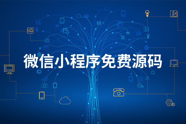 微信小程序免费源码