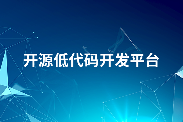 开源低代码开发平台