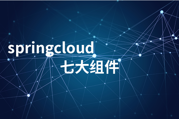 springcloud七大组件