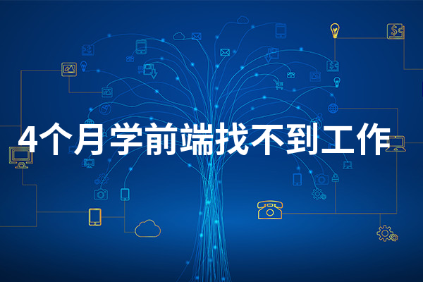 4个月学前端找不到工作