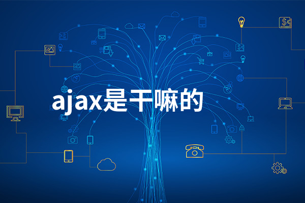 ajax是干嘛的