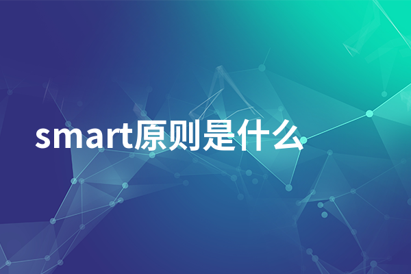 smart原则是什么