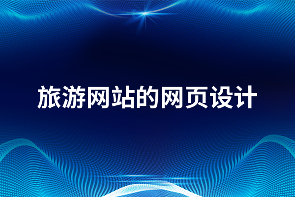 旅游网站的网页设计