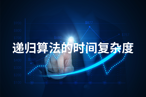 递归算法的时间复杂度