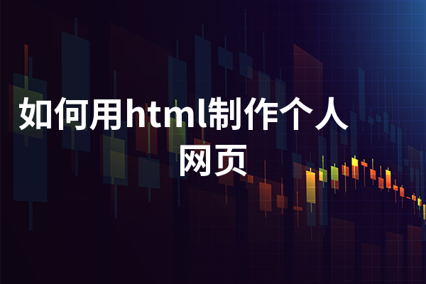 如何用html制作个人网页