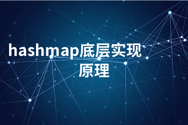 hashmap底层实现原理